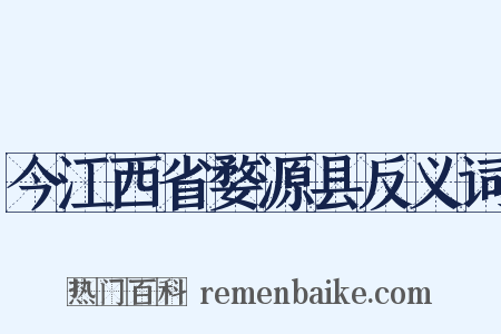 今江西省婺源县反义词是什么意思的图片